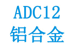 ADC12鋁合金相關參數(shù)