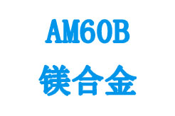 AM60B鎂合金相關參數(shù)